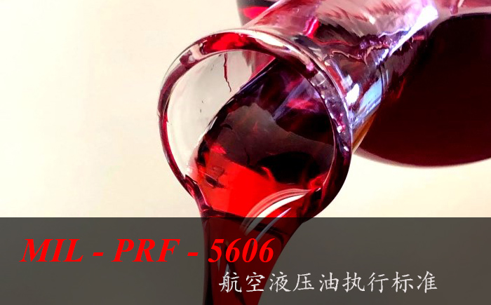 15號(hào)航空液壓油符合MIL-PRF-5606執(zhí)行標(biāo)準(zhǔn)嗎